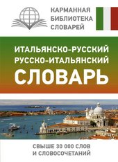 Итальянско-русский русско-итальянский словарь 9785171455651 (Зорько Герман Федорович)