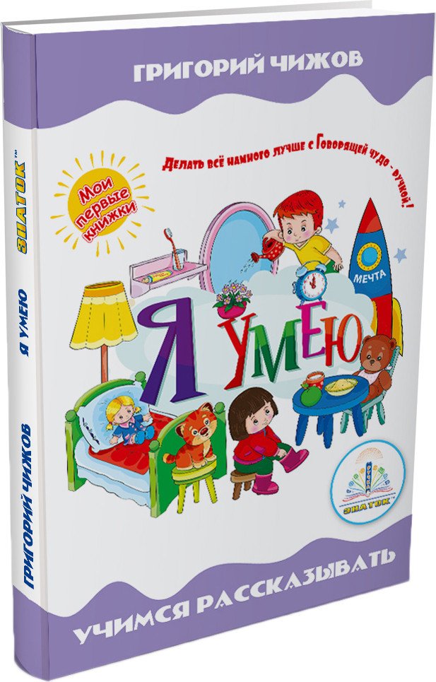 

Книга издательства Знаток Я умею (Григорий Чижов)