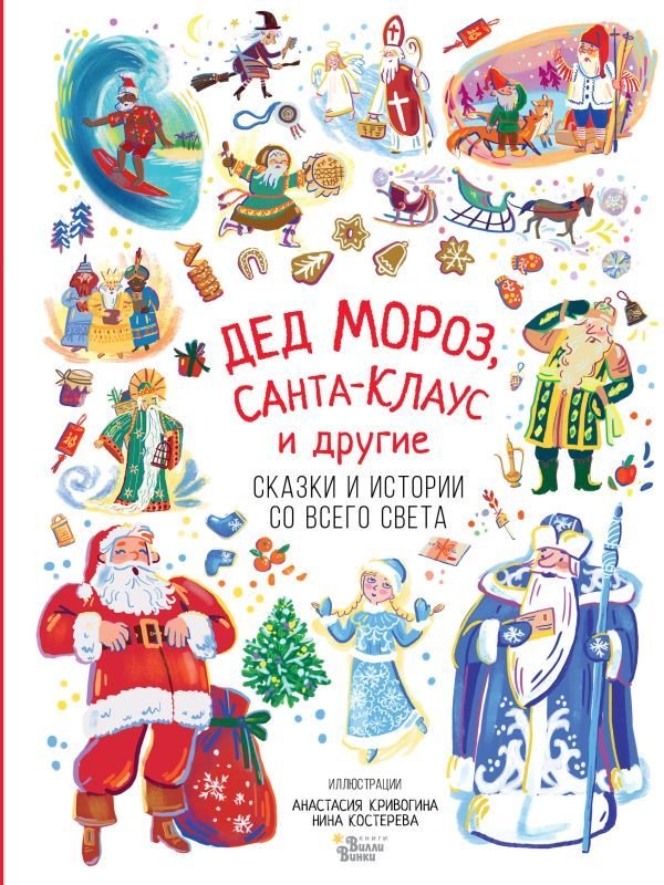 

АСТ. Дед Мороз, Санта-Клаус и другие (Маршак Самуил Яковлевич/Бабенко М.)