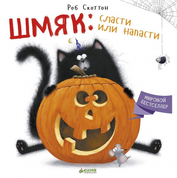 

Книга издательства Clever. Шмяк: сласти или напасти (Скоттон Р.)
