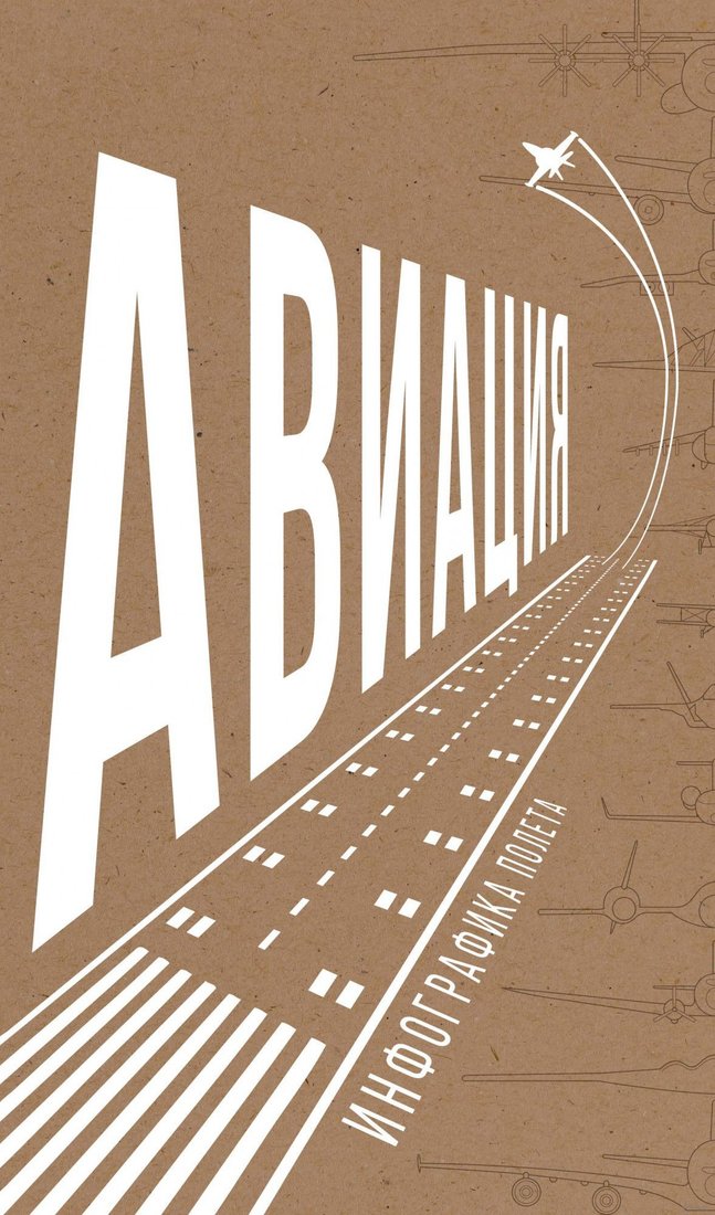 

Книга издательства КоЛибри. Авиация: Инфографика полета (Скотт З.)