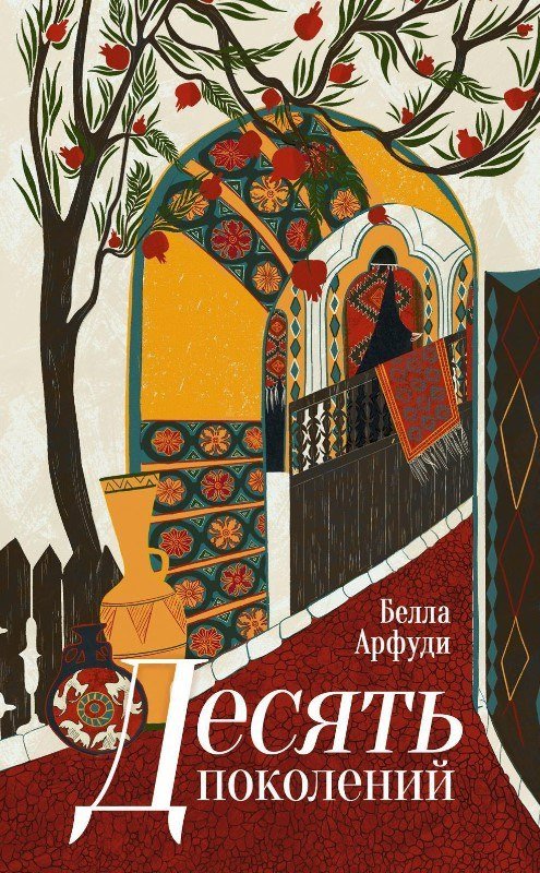 Книга издательства Дом историй Десять поколений (Арфуди Белла)