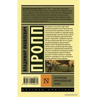  АСТ. Исторические корни волшебной сказки (Пропп Владимир Яковлевич)