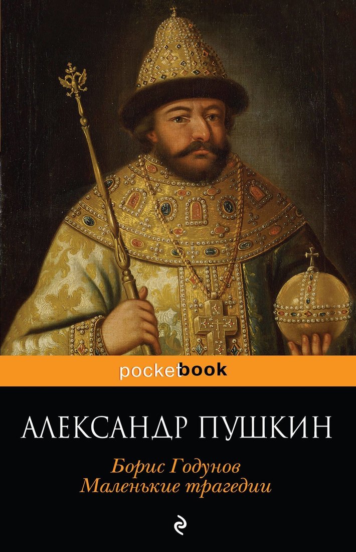 

Эксмо. Борис Годунов. Маленькие трагедии (Пушкин Александр Сергеевич)