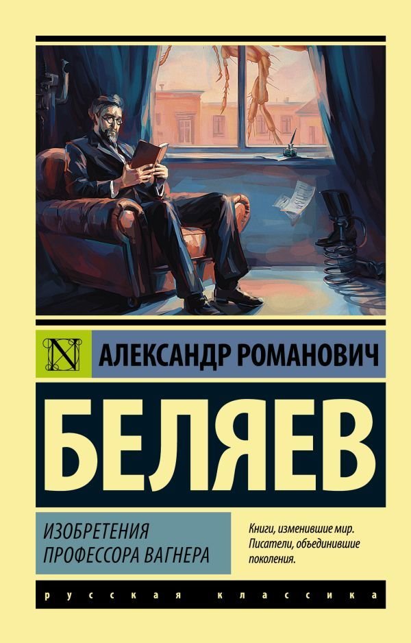 

АСТ. Изобретения профессора Вагнера (Беляев Александр Романович)