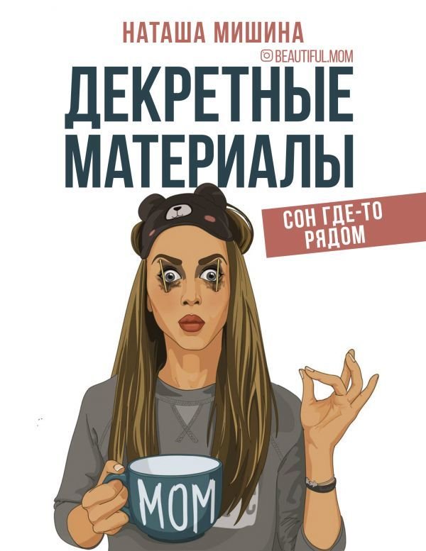 

АСТ. Декретные материалы (Мишина Наташа)