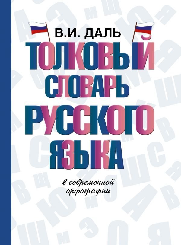 

Учебное пособие издательства АСТ. Толковый словарь русского языка