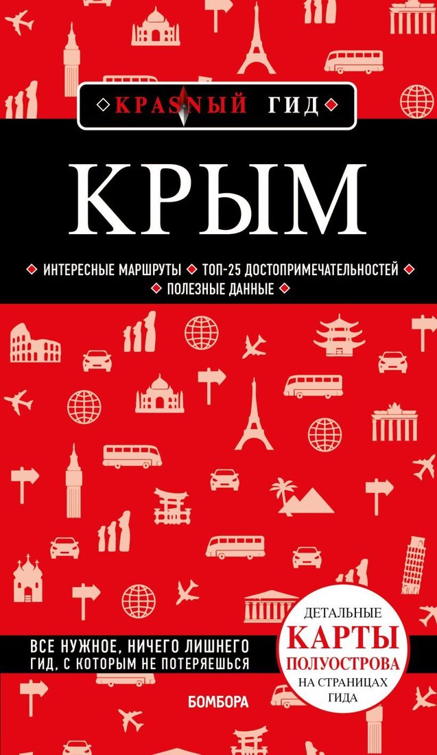 

Книга издательства Эксмо. Крым. 6-е изд., испр. и доп. (Кульков Дмитрий Евгеньевич)