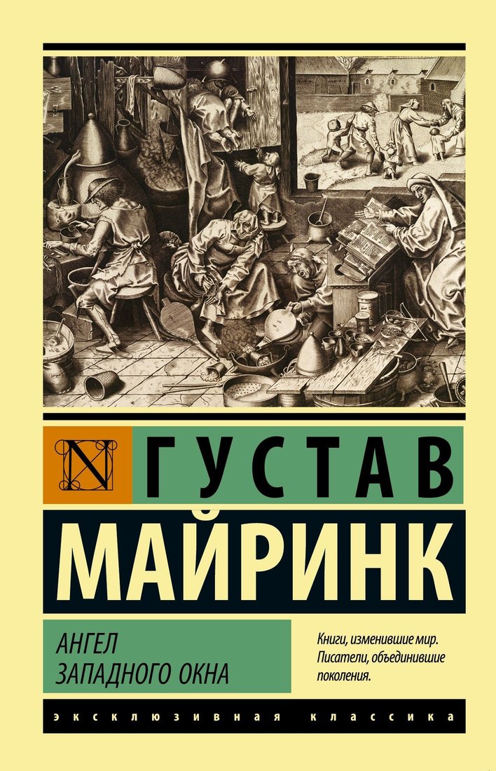 

Книга издательства АСТ. Ангел западного окна (Густав Майринк)