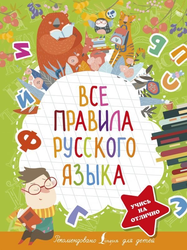 

АСТ. Все правила русского языка 9785171452773 (Алексеев Филипп Сергеевич)