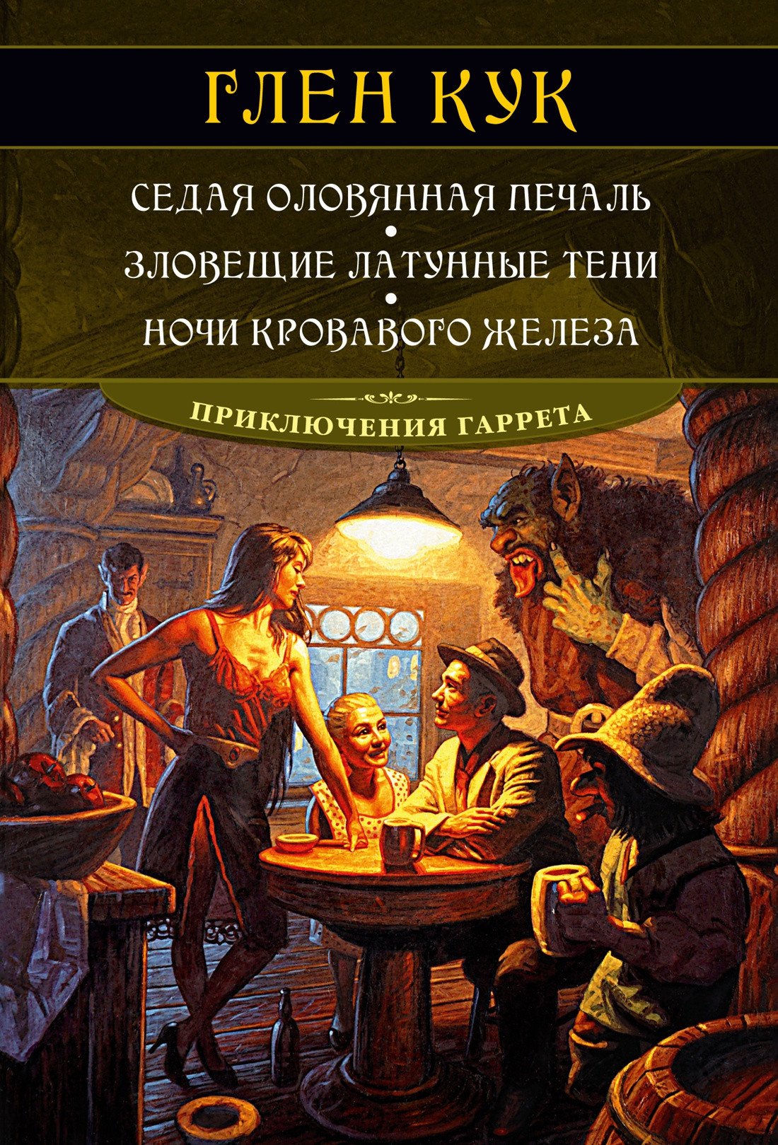 

Книга издательства Азбука. Седая оловянная печаль. Зловещие латунные тени (Кук Г.)