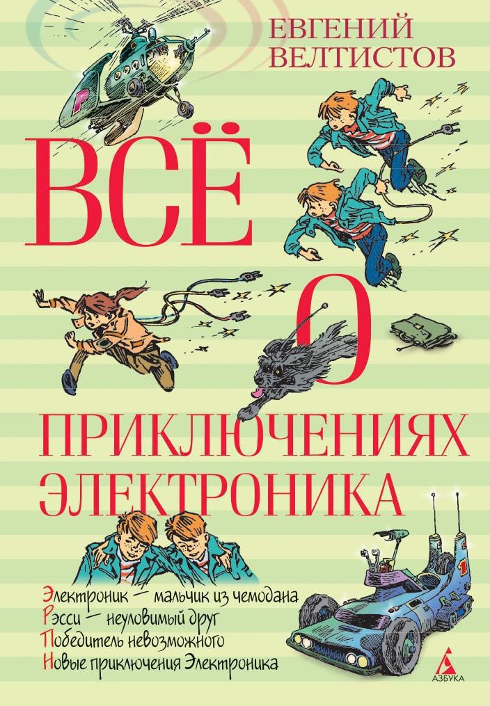 

Книга издательства Азбука. Все о приключениях Электроника (Велтистов Е.)