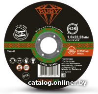 Отрезной диск Ruby 125x1.6х22.23