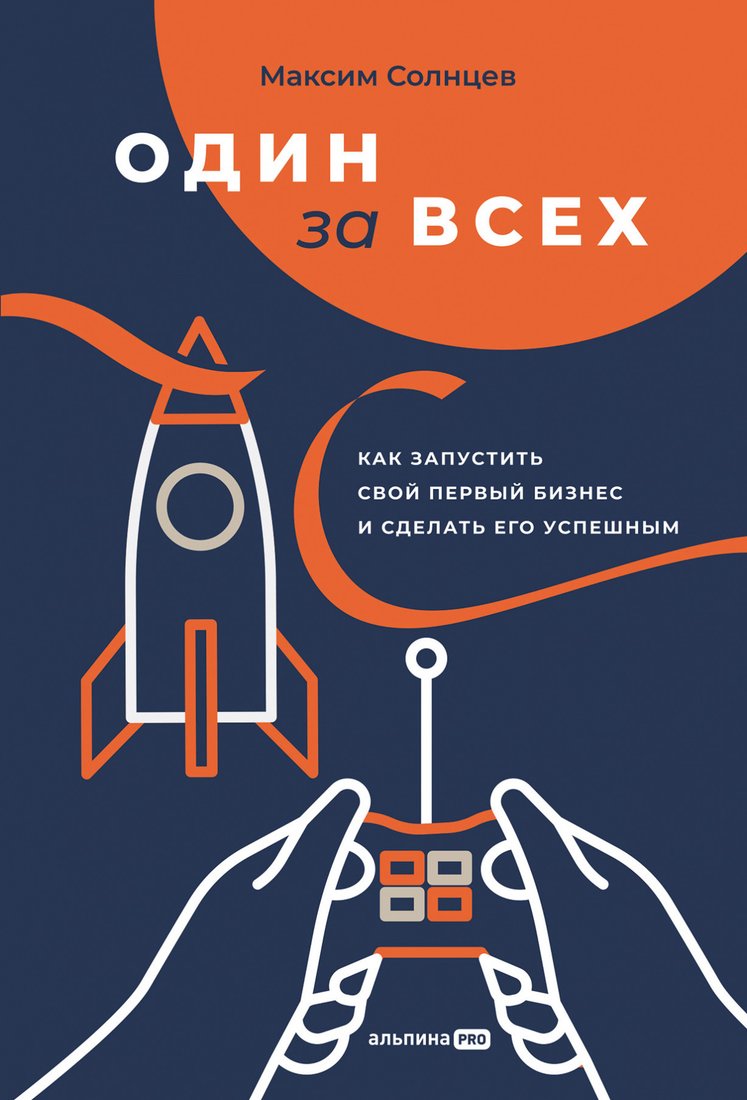 

Книга издательства Альпина Диджитал. Один за всех. Как запустить свой первый бизнес (Солнцев М.)