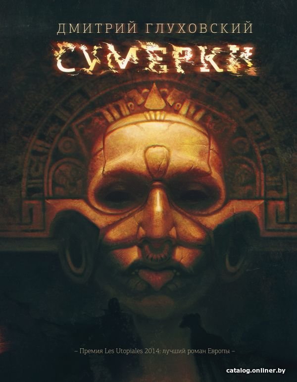 Книга издательства АСТ. Сумерки (Глуховский Дмитрий Алексеевич)