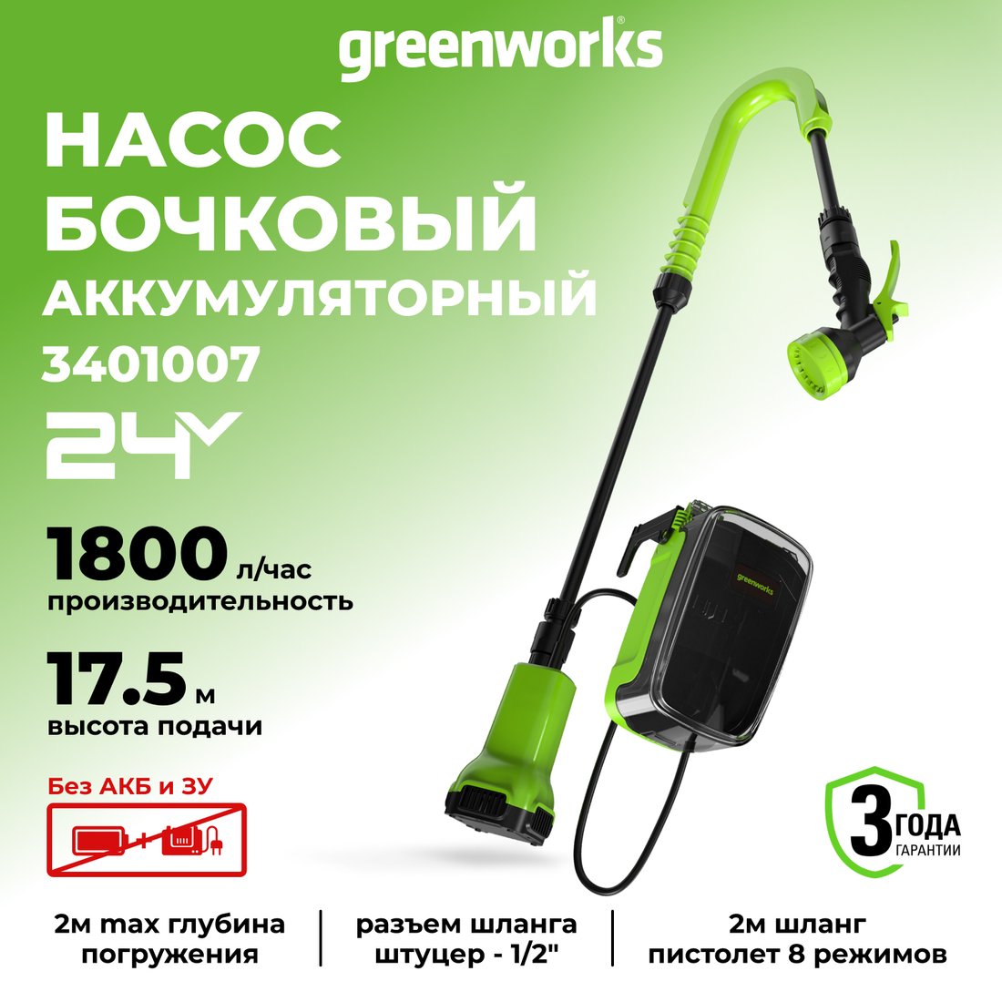 Бочечный насос Greenworks 24V G24SWP 3401007