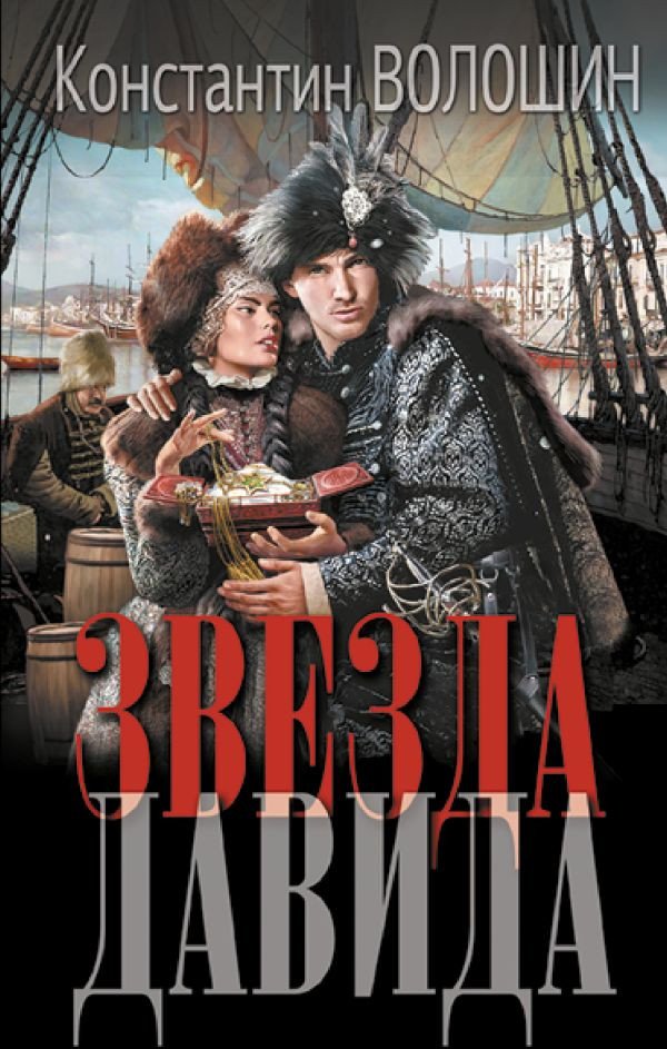 

Книга издательства АСТ. Звезда Давида 9785171619466 (Волошин К.Ю.)