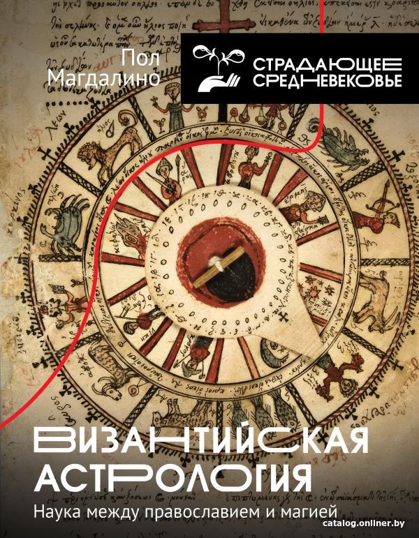 Книга издательства АСТ. Византийская астрология: наука между православием и магией (Магдалино П.)
