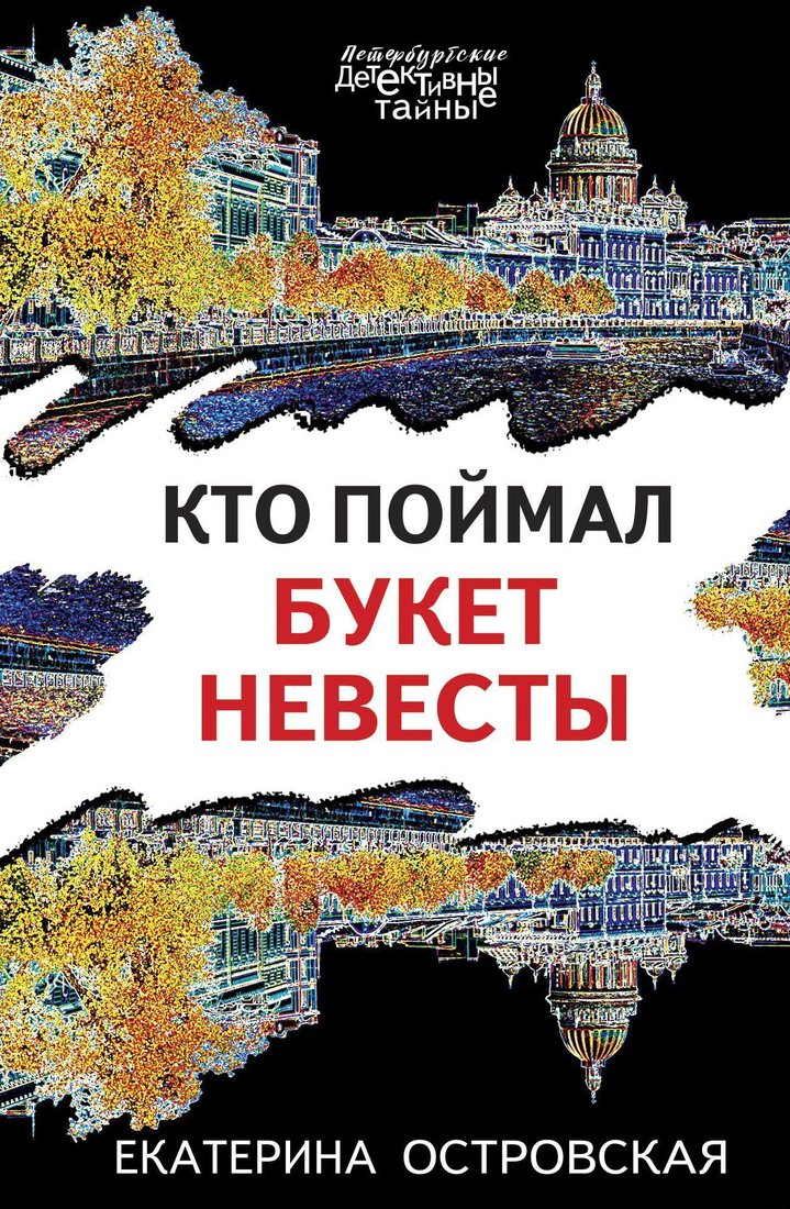 

Эксмо. Кто поймал букет невесты (Островская Екатерина Николаевна)