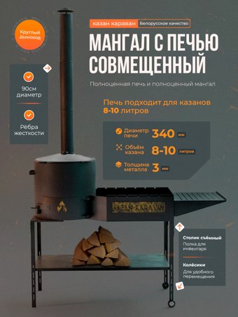 Мангал для дачи Kazan Karavan Казан мангал совмещенный с печью под 8 литров для шампуров и казана 3 мм Кентавр