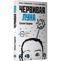 Книга издательства Livebook. Червивая луна 9785904584900 (Гарднер С.)