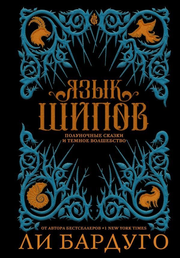 

Книга издательства АСТ. Язык шипов. Полуночные сказки и темное волшебство (Бардуго Ли)