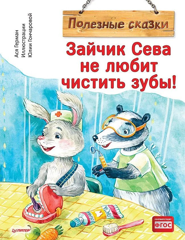 

Книга издательства Питер. Зайчик Сева не любит чистить зубы! Полезные сказки (Герман А.)