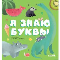  Clever. Первые книжки малыша. Я знаю буквы (Ульева Е.)