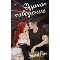 Книга издательства Яуза. Дурное поведение, твердая обложка (Грин Эмилия) в Борисове