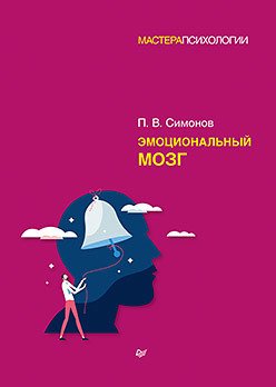 

Книга издательства Питер. Эмоциональный мозг (Симонов П.В.)