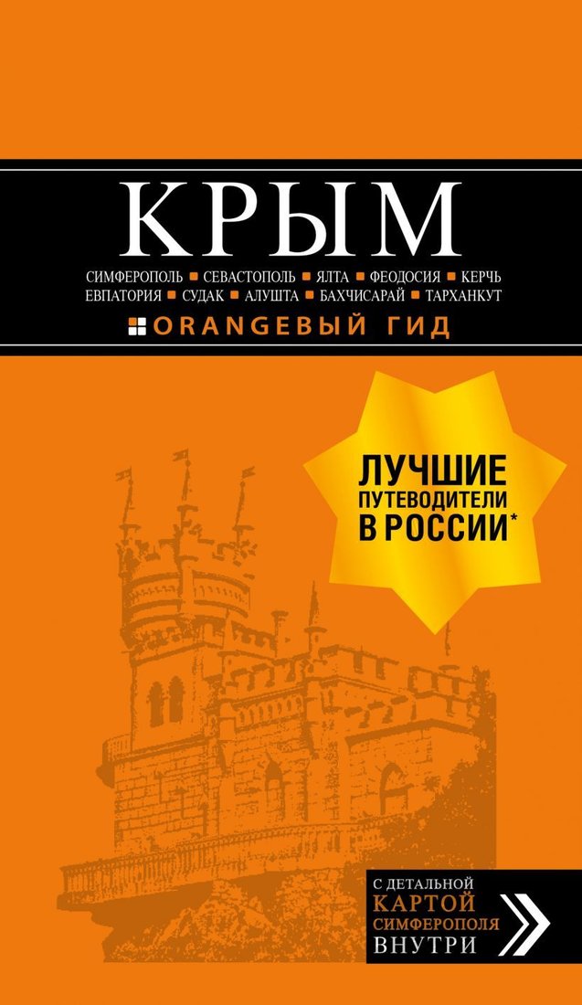 

Книга издательства Эксмо. КРЫМ: Симферополь, Севастополь, Ялта, Феодосия, Керчь, Евпатория, Судак, Алушта, Бахчисарай, Тарханкут: путеводитель + карта