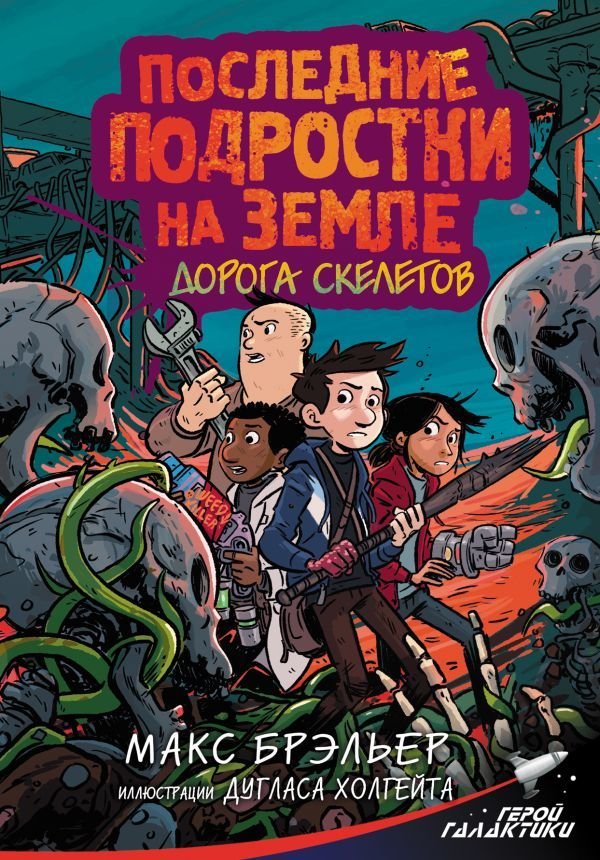

Книга издательства АСТ. Последние подростки на Земле. Дорога скелетов (Брэльер Макс)