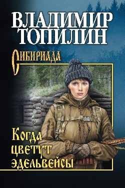 

Книга издательства Вече. Когда цветут эдельвейсы (Топилин В.)