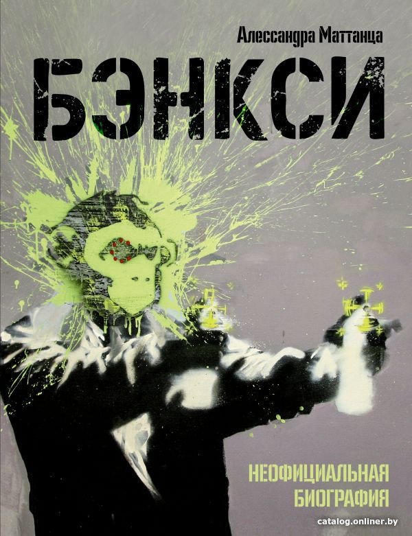Книга издательства АСТ. Бэнкси. Неофициальная биография (Маттанца А.)