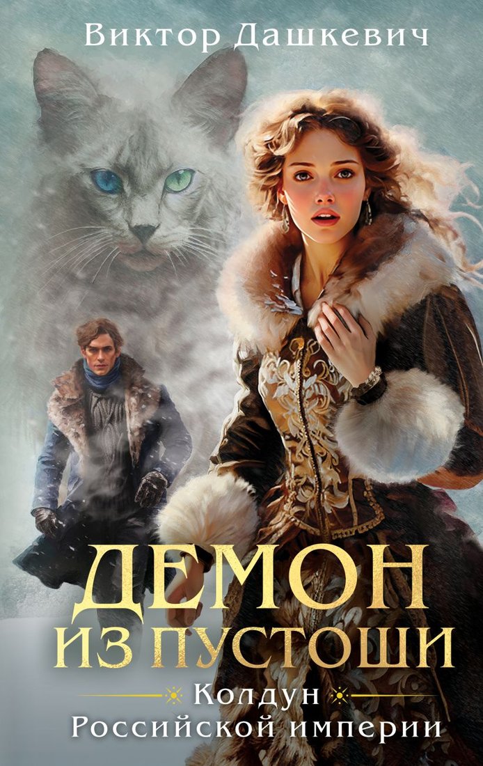 

Книга издательства Эксмо. Демон из Пустоши. Колдун Российской империи (Дашкевич В.)