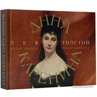 Книга издательства АСТ. Анна Каренина 9785171546151 (Толстой Л.Н.)