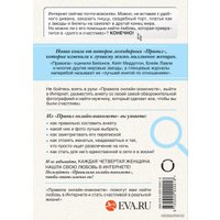 Книга издательства Эксмо. Правила онлайн-знакомств. Как найти в интернете настоящую любовь (Эллен Фейн/Шерри Шнайдер)