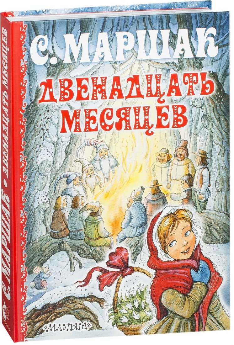 

АСТ. Двенадцать месяцев (Самуил Маршак)