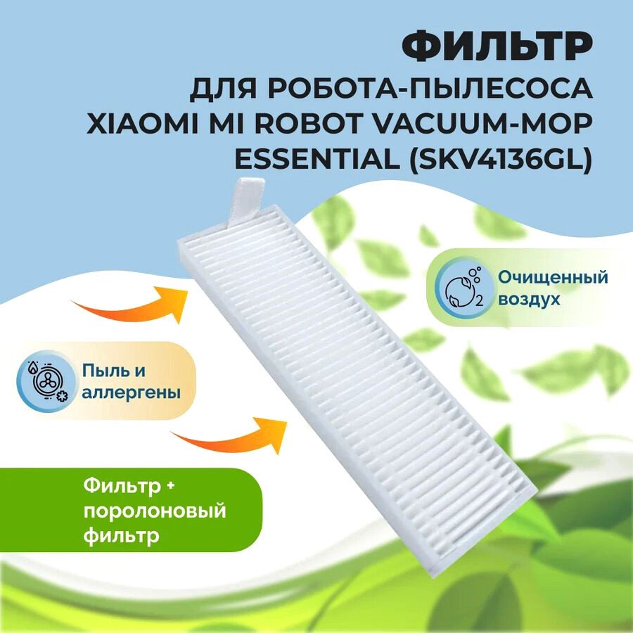 

HEPA-фильтр USBTOP для Xiaomi Mi Robot Vacuum-Mop Essential (SKV4136GL) 558516