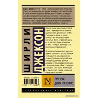 Книга издательства АСТ. Призрак дома на холме 978-5-17-119355-3 (Джексон Ширли)