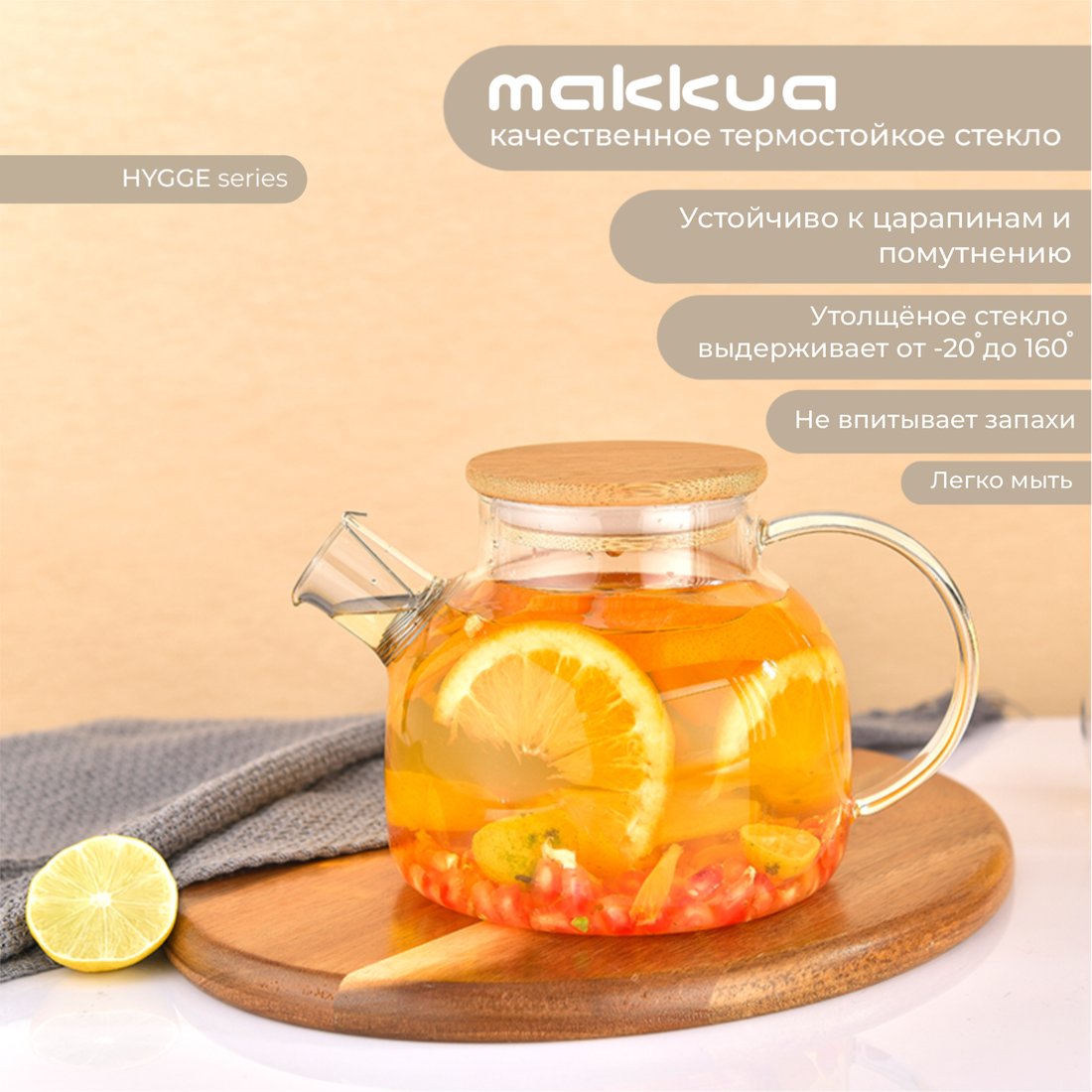 

Заварочный чайник Makkua Hygge TH1200