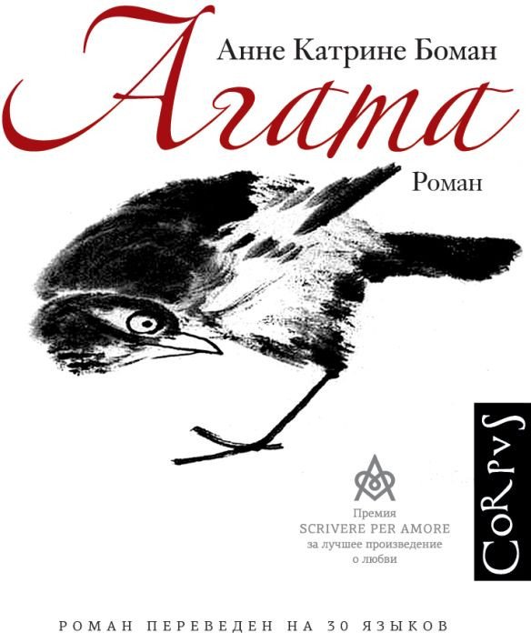 

Книга издательства АСТ. Агата (Боман А.)