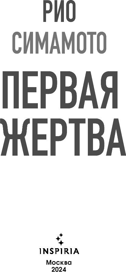 

Книга издательства Inspiria. Первая жертва (Симамото Рио)