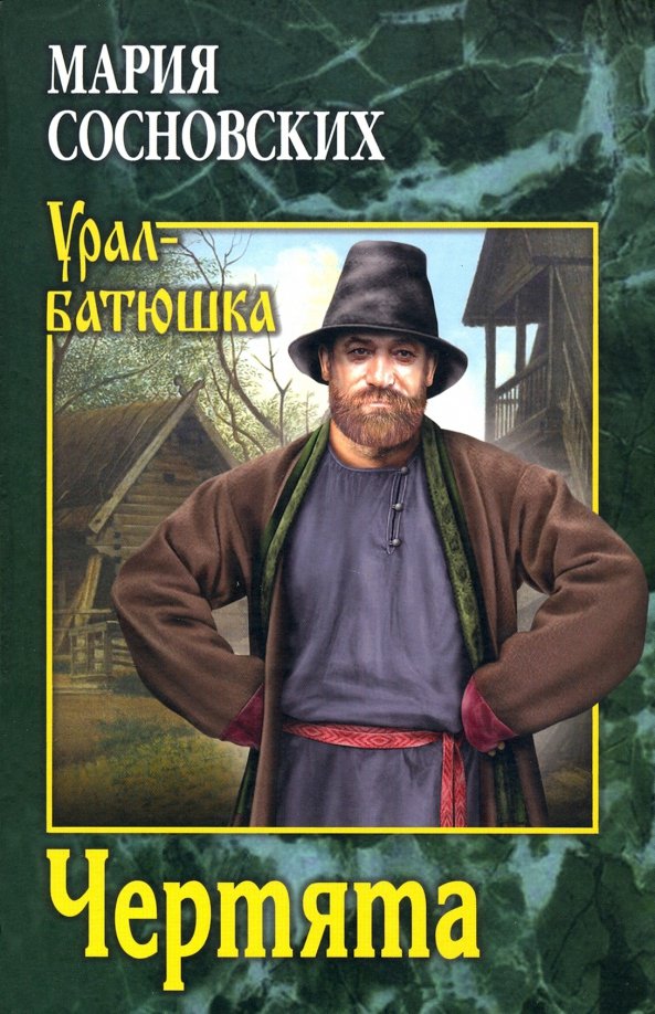 

Книга издательства Вече. Чертята 9785448449000 (Сосновских М.)