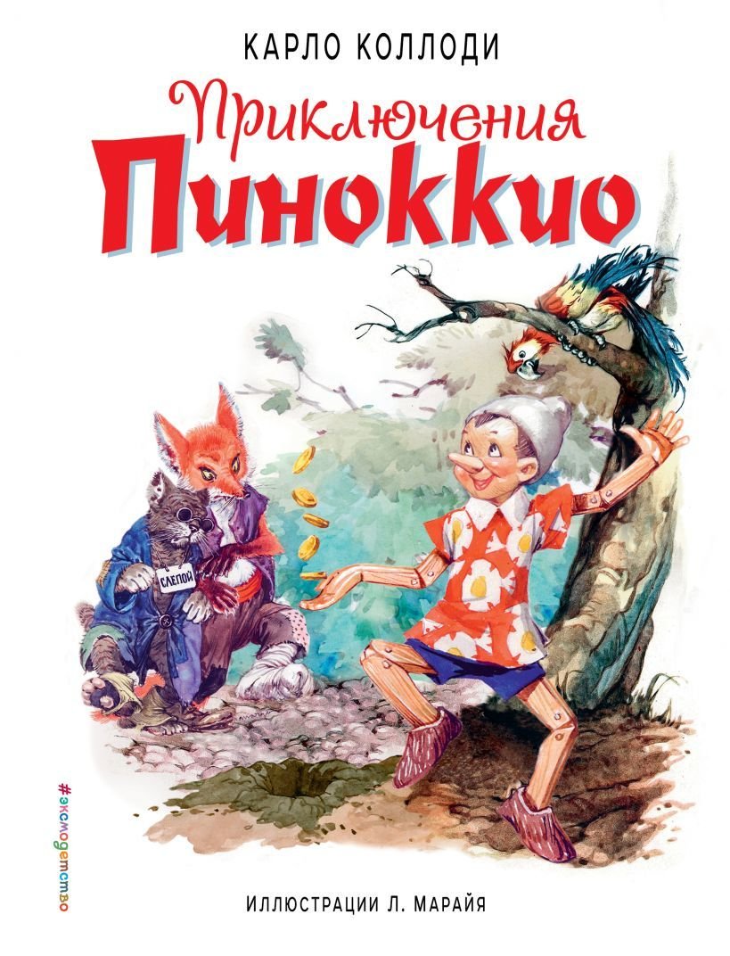 

Книга издательства Эксмо. Приключения Пиноккио (ил. Л. Марайя) (Коллоди Карло)