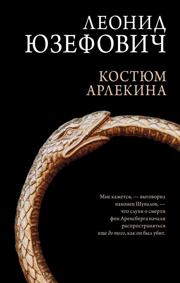 

АСТ. Костюм Арлекина (Юзефович Леонид Абрамович)
