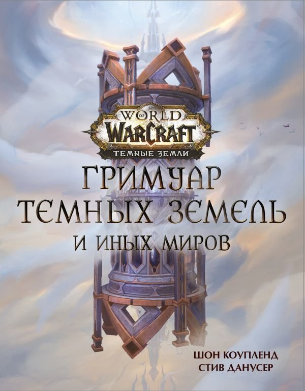 

Книга издательства АСТ. World of Warcraft. Гримуар Темных земель и иных миров (Коупленд Шон/Данусер Стив)
