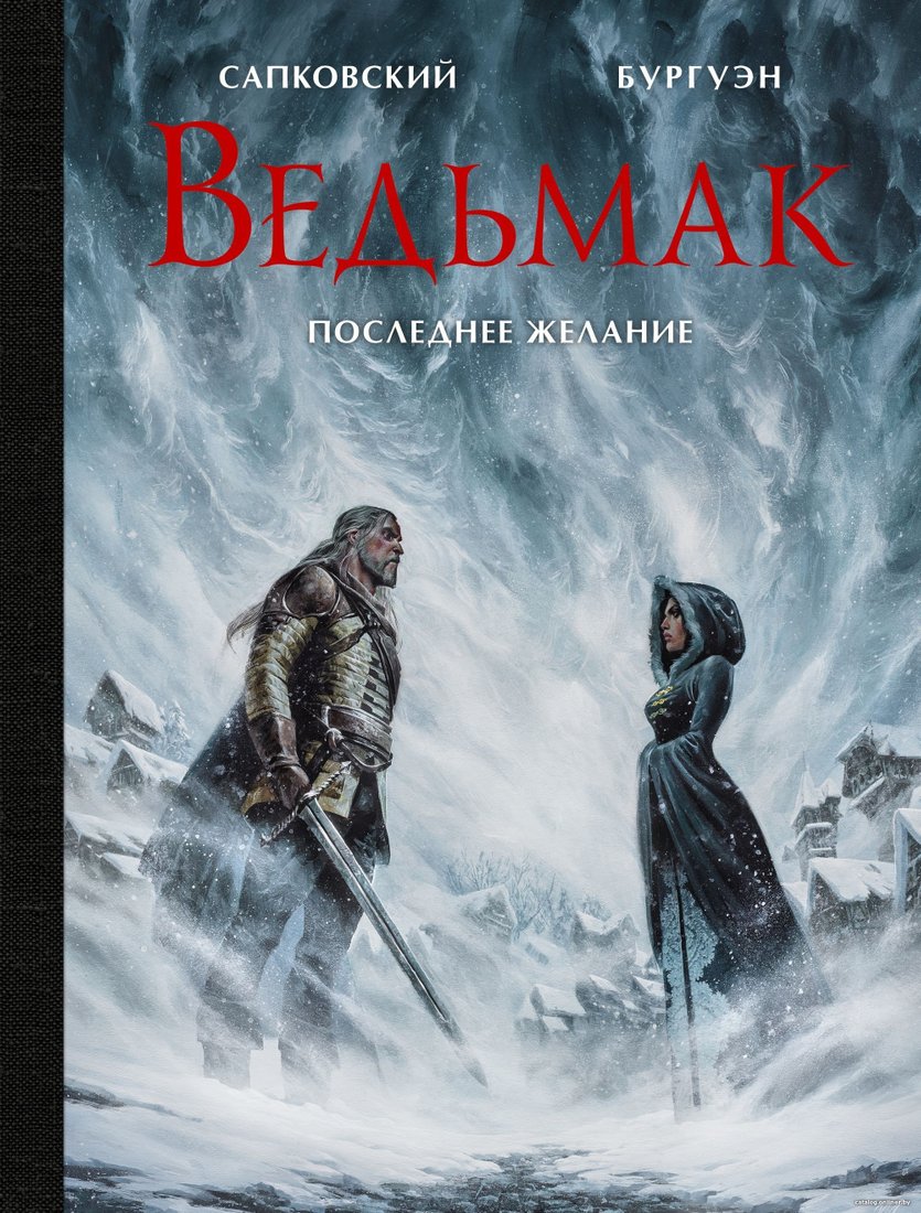 Книга издательства АСТ. Ведьмак. Последнее желание (Анджей Сапковский)