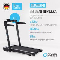 Электрическая беговая дорожка Oxygen Fitness Scandium B в Пинске