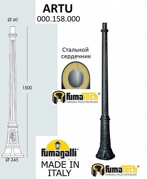 

Фонарный столб Fumagalli Artu FU_000.158.FU_000.A0